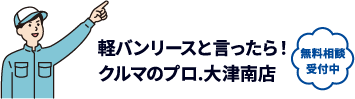 軽バンリースと言ったら！クルマのプロ．大津南店