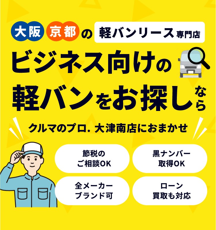 ビジネス向けの軽バンをお探しならクルマのプロ．大津南店におまかせ