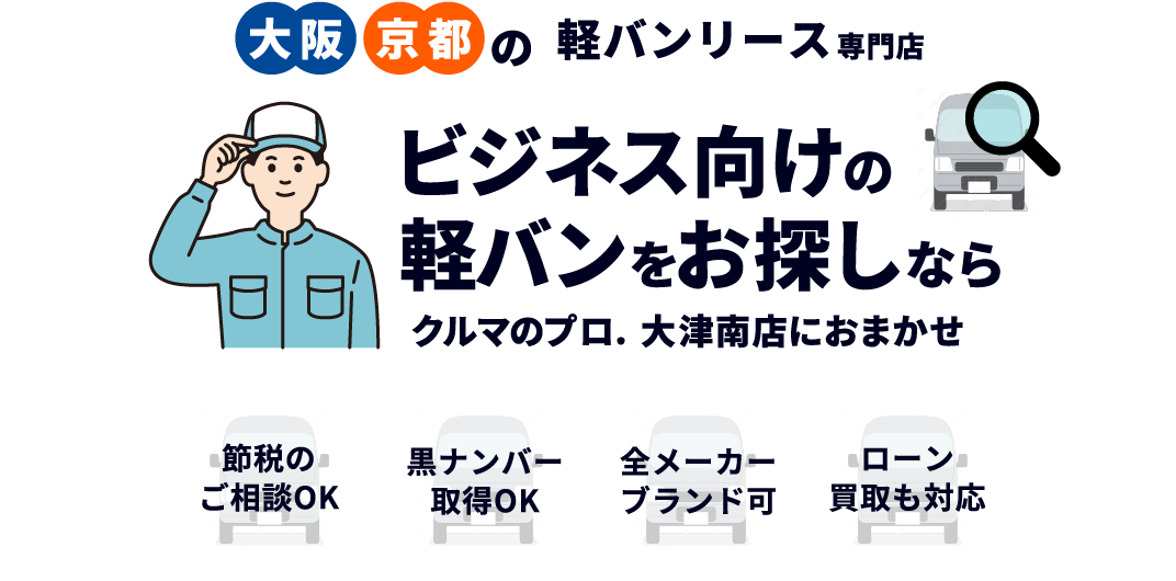 ビジネス向けの軽バンをお探しならクルマのプロ．大津南店におまかせ